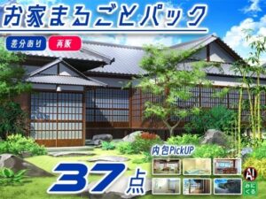 【再販素材パッケージ】みにくる背景CG素材集『お家まるごとパック』part01-和風建築- レビュー