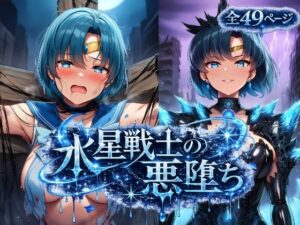 水星戦士の悪堕ち〜セー●ーマーキュリーの受難〜の評価・感想｜触手系同人誌レビュー【2026年】