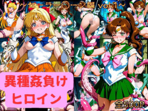 異種姦負けヒロイン  セーラー戦士 vol.1 レビュー・感想｜テストの人気拘束同人【サンプルあり】