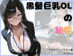 黒髪巨乳OLのヒミツの評価・感想|イラスト・CG集系同人誌レビュー【2026年】