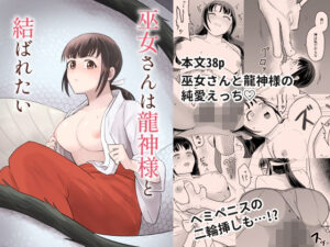 巫女さんは龍神様と結ばれたい レビュー・感想｜千載の人気ファンタジー同人【サンプルあり】