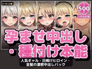【500P・セット作品】人気ギャル・日焼けヒロイン・金髪の濃密中出しパック:5作品収録 レビュー・感想【サンプルあり】