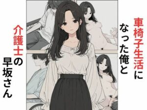 車椅子生活になった俺と介護士の早坂さん レビュー・感想｜だれもがの人気デモ・体験版あり同人【サンプルあり】