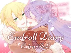 Endroll Diary Extra:BLの評価・感想｜BL（ボーイズラブ）系同人誌レビュー【2026年】