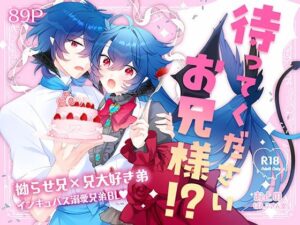 待ってくださいお兄様！？ レビュー・感想｜ぱんぷきん堂の人気ファンタジー同人【サンプルあり】