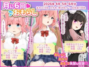 月に6回おもらし〜2026年4月5月6月〜の評価・感想｜ニーソックス系同人誌レビュー【2026年】