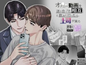 オナニー動画を送り合ってた相互と飲みに行ったら、上司が来たの評価・感想｜ゲイ系同人誌レビュー【2026年】