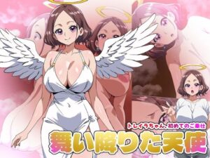 【舞い降りた天使のお仕事】1st/トレイラちゃん、初めてのご奉仕の評価・感想｜巨乳系同人誌レビュー【2026年】