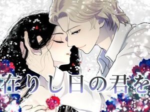 在りし日の君をの評価・感想｜ファンタジー系同人誌レビュー【2026年】