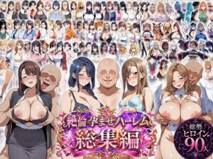 絶倫孕ませハーレム〜総集編〜の評価・感想｜学園もの系同人誌レビュー【2026年】