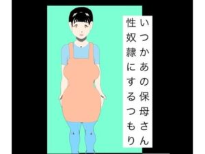 いつかあの保母さん性奴●にするつもりの評価・感想｜辱め系同人誌レビュー【2026年】