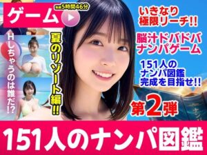 ナンパマスター2〜151人のナンパ図鑑完成を目指せ！！〜夏のリゾート編【いきなり極限リーチ！！ 即興奮！！脳汁ドバドバナンパゲーム！！】 レビュー