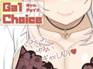 Gal Choiceの評価・感想｜制服系同人誌レビュー【2026年】