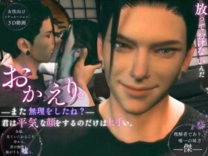 おかえりーまた無理をしたね―君は平気な顔をするのだけは上手い【傑（すぐる）】全年齢版 レビュー・感想【サンプルあり】