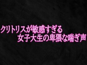 クリトリスが敏感すぎる女子大生の卑猥な喘ぎ声の評価・感想｜デモ・体験版あり系同人誌レビュー【2026年】