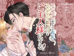 アバズレ呼ばわりの青年はスパダリ御曹司をご主人様にする！の評価・感想｜拘束系同人誌レビュー【2026年】