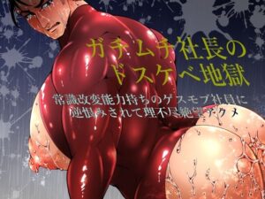 ガチムチ社長のドスケベ地獄〜常識改変能力持ちのゲスモブ社員に逆恨みされて理不尽絶望アクメ〜 レビュー