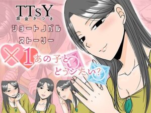 ×1あの子とどうシたい？ レビュー・感想｜TTSYの人気恋愛同人【サンプルあり】