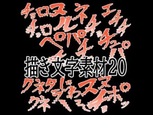 えっちな描き文字素材20 レビュー・感想｜水の木の人気イラスト・CG集同人【サンプルあり】