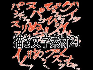 えっちな描き文字素材21の評価・感想｜イラスト・CG集系同人誌レビュー【2026年】