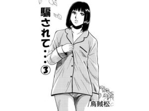 騙されて・・・ 3の評価・感想｜男性向け系同人誌レビュー【2026年】