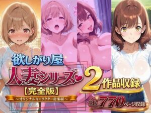 欲しがり屋  人妻シリーズ【完全版】2作品収録〜オリジナルキャラクター総集編〜全700P レビュー・感想【サンプルあり】