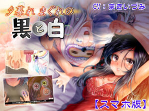 夕暮れまぐれの黒と白【Android版】の評価・感想｜制服系同人誌レビュー【2026年】