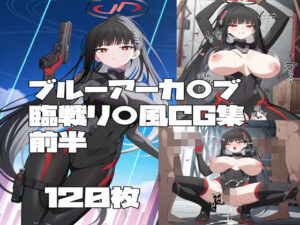 ブルーアーカ〇ブ 調月リ〇（臨戦）風CG集 前半 レビュー・感想｜とらくろの人気巨乳同人【サンプルあり】