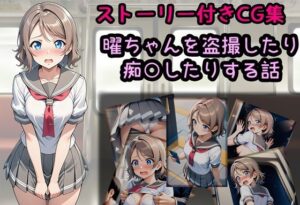 曜ちゃんを盗撮したり痴○したりする話 レビュー・感想｜相田ナリラの人気辱め同人【サンプルあり】