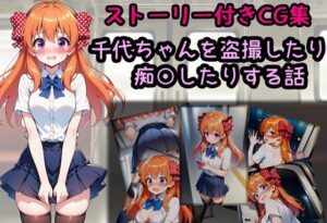千代ちゃんを盗撮したり痴○したりする話 レビュー・感想｜相田ナリラの人気辱め同人【サンプルあり】