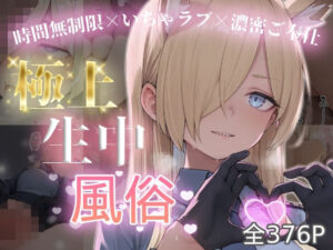 極上生中風俗〜時間無制限×いちゃラブ×濃密ご奉仕〜 -カ◯ナ-の評価・感想｜制服系同人誌レビュー【2026年】