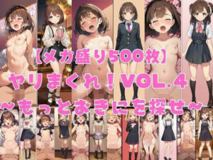 【メガ盛り500枚】【著作権フリー・商用可】ヤリまくれ！Vol.4 〜もっとおきにを探せ〜 R-18美少女CG素材集 レビュー