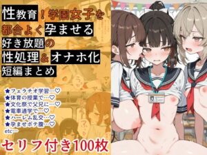 性教育！学園女子を都合よく孕ませる【好き放題の性処理＆オナホ化】短編まとめ レビュー・感想【サンプルあり】