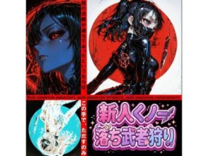 新人くノ一  落ち武者狩り – Yggdrasil Crisis I-の評価・感想｜クンニ系同人誌レビュー【2026年】