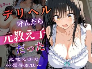 デリヘル呼んだら教え子だった 〜元教え子の屈辱奉仕〜 【古手〇編】の評価・感想｜巨乳系同人誌レビュー【2026年】