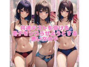 共通テストを受ける男子をシコらせようとする悪い女の子 レビュー・感想｜ネウ狼の色仕掛け倉庫の人気巨乳同人【サンプルあり】