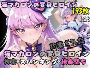 拘束された猫マカロンの変身ヒロイン レビュー・感想｜nanananana.labの人気クンニ同人【サンプルあり】