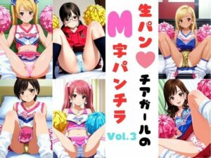 生パンチアガールのM字パンチラ Vol.3 レビュー・感想｜あみゅみゅの人気学園もの同人【サンプルあり】