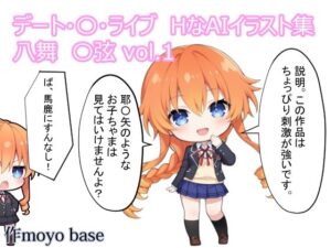 デート・〇・ライブ  HなAIイラスト集 八舞〇弦  vol.1の評価・感想｜巨乳系同人誌レビュー【2026年】