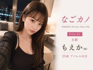 なごカノ-File 01-名駅 もえか（仮） 25歳 レビュー・感想｜なごカノの人気恋愛同人【サンプルあり】