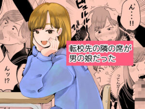転校先の隣の席が男の娘だった レビュー・感想｜新人女騎士の人気制服同人【サンプルあり】
