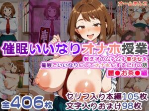 【催●いいなりオナホ授業】麗●お茶●編 ―教え子のムチムチ美少女を催●でいいなりにしてオナホにするだけの話― 【セリフ入りCG集】 レビュー