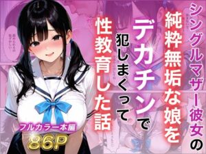 シングルマザー彼女の純粋無垢な娘をデカチンで犯しまくって性教育した話の評価・感想｜制服系同人誌レビュー【2026年】