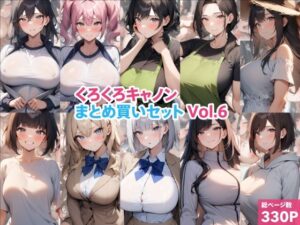 くろくろキャノンまとめ買いセット Vol.6の評価・感想｜制服系同人誌レビュー【2026年】