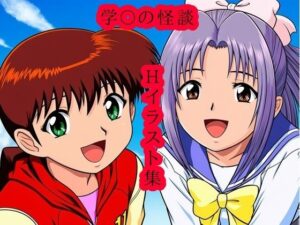 学〇の怪談 Hイラスト集の評価・感想｜イラスト・CG集系同人誌レビュー【2026年】