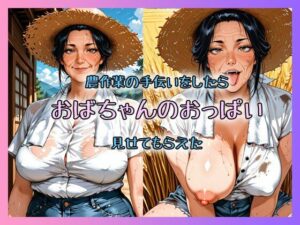 農作業の手伝いをしたらおばちゃんのおっぱい見せてもらえたの評価・感想｜イラスト・CG集系同人誌レビュー【2026年】
