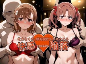 弱みを握られチ●ポを受け入れたところ快感を教え込まれ陥落【御●美琴＆白●黒子】 レビュー・感想【サンプルあり】