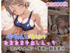 曜ちゃんと種付けあまあま中出しえっちの評価・感想｜制服系同人誌レビュー【2026年】
