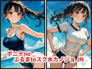 ポニテnoぶるまtoスク水カノジョ JN レビュー・感想｜HoneyLemonの人気スレンダー同人【サンプルあり】