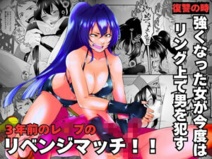 3年前のレ●プのリベンジマッチ!!の評価・感想|辱め系同人誌レビュー【2026年】